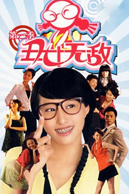 丑女无敌第二季全集在线观看,逆袭之路，华丽蜕变  第2张